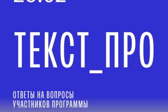 26 февраля запуск программы «ТЕКСТ_ПРО». А сейчас ответы на вопросы участников